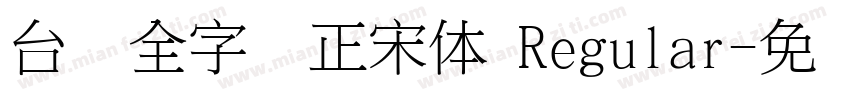 台湾全字库正宋体 Regular字体转换